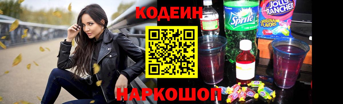 Усть-Илимск  Кодеиновый сироп Lean Purple Drank  Codein Purple Drank  Вход с VPN 